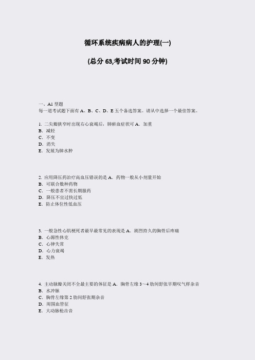 循环系统疾病病人的护理(一)_真题-无答案