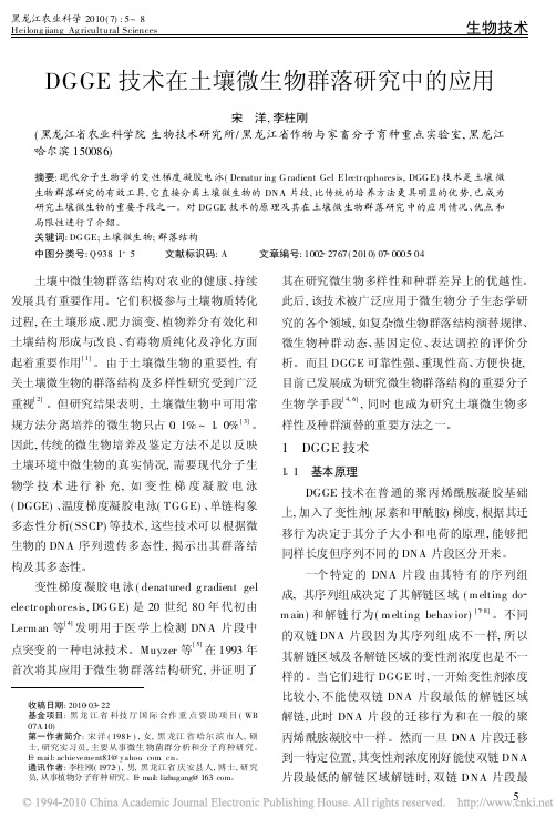 DGGE技术在土壤微生物群落研究中的应用