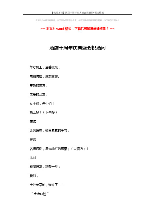 【优质文档】酒店十周年庆典盛会祝酒词-范文模板 (3页)