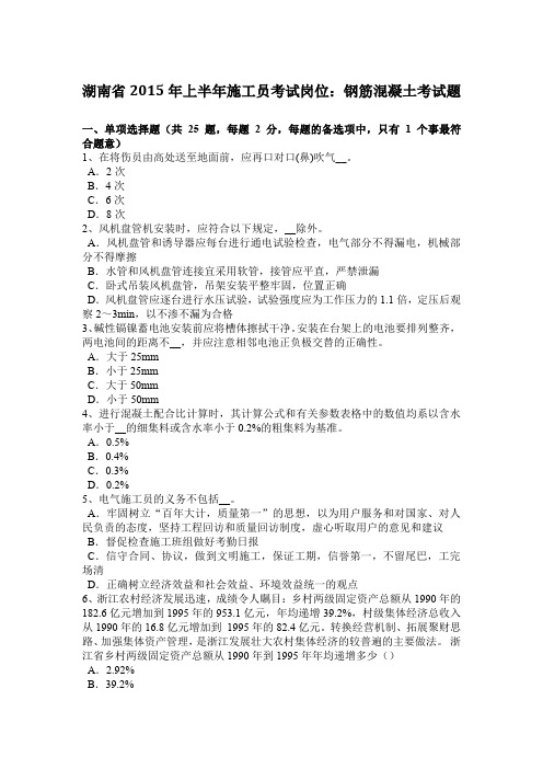 湖南省2015年上半年施工员考试岗位：钢筋混凝土考试题