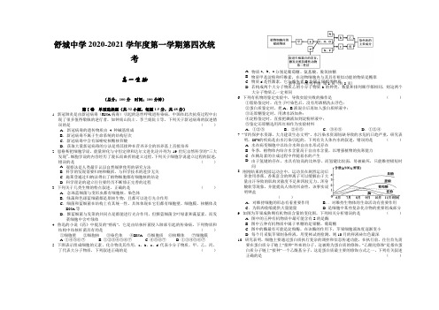 2020-2021学年安徽省六安市舒城中学高一上学期第四次月考(12月)生物试题