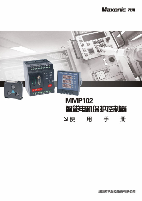 MMP102智能电机保护装置手册