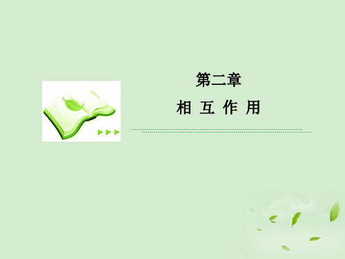 高考物理一轮复习 第二章第4节 受力分析、共点力作用下物体的平衡课件 新人教版必修1