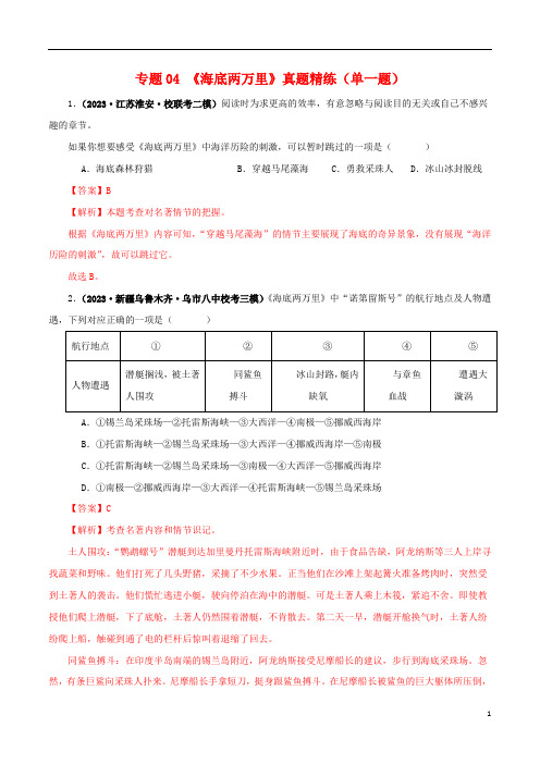 《海底两万里》真题精练(单一题)(解析版)-备战2024年中考语文名著阅读知识(考点)梳理+真题演练