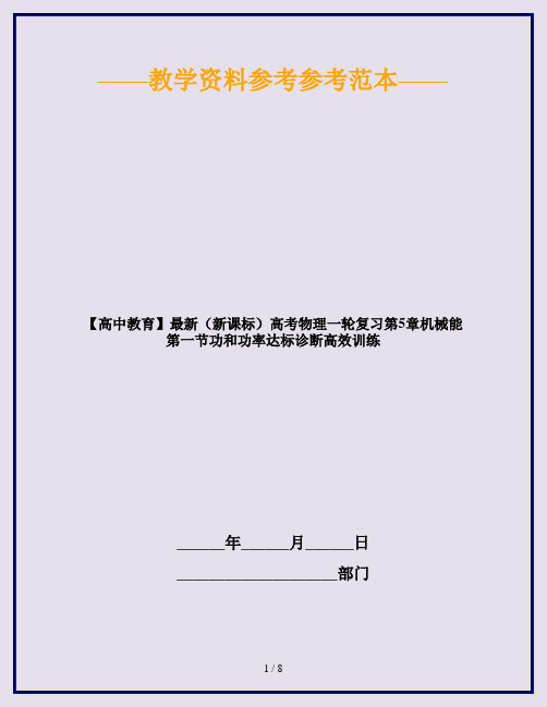 【高中教育】最新(新课标)高考物理一轮复习第5章机械能第一节功和功率达标诊断高效训练