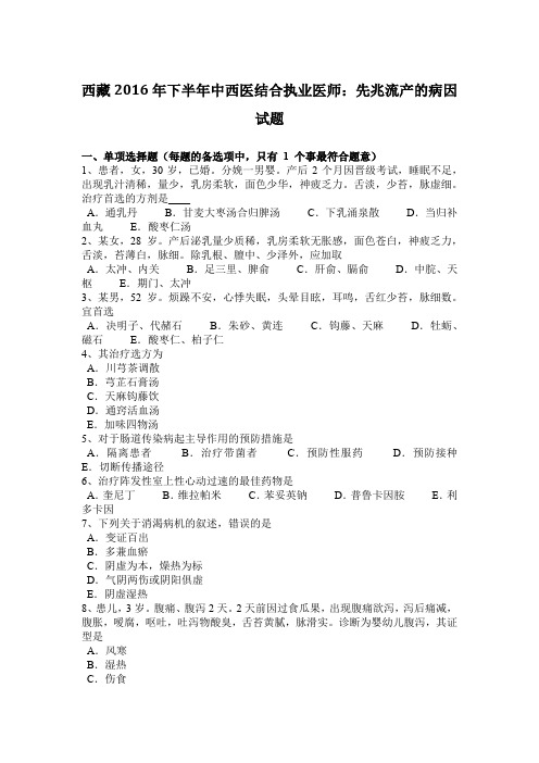 西藏2016年下半年中西医结合执业医师：先兆流产的病因试题