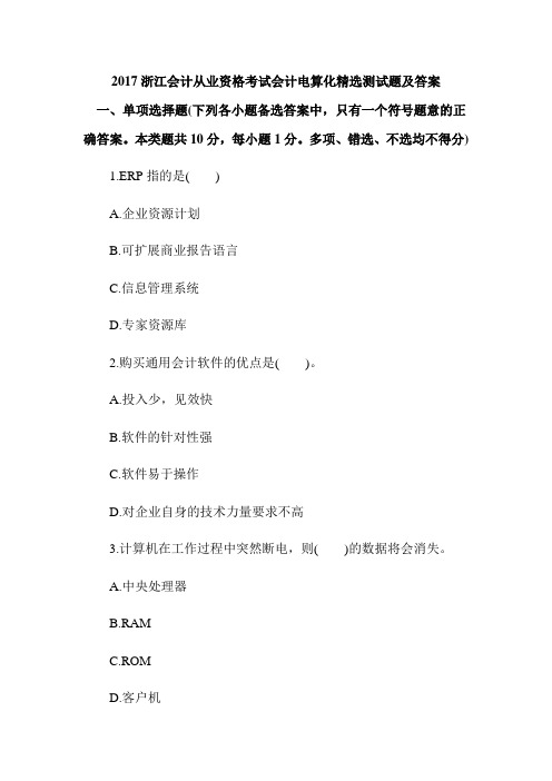 浙江会计从业资格考试 会计电算化 精选测试题及答案
