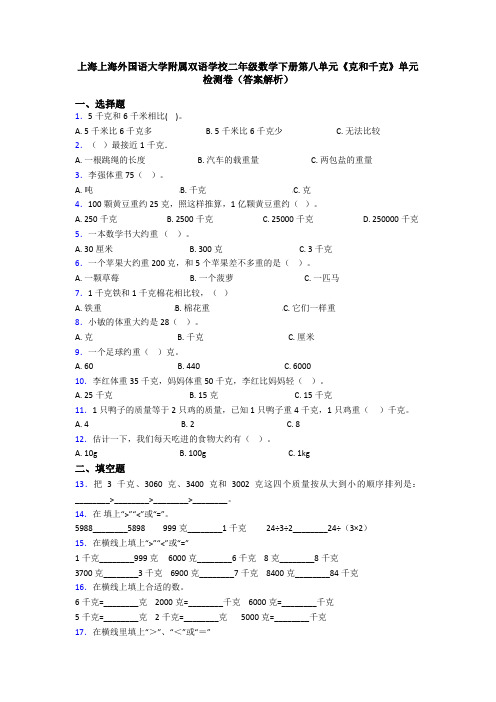 上海上海外国语大学附属双语学校二年级数学下册第八单元《克和千克》单元检测卷(答案解析)