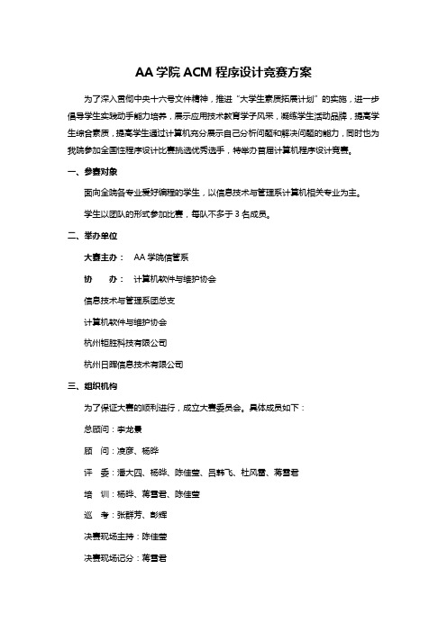AA学院ACM程序设计竞赛方案