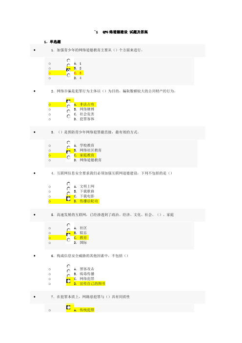 互联网监管与网络道德建设_试题及答案
