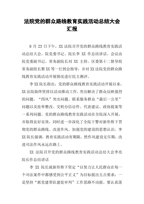 法院党的群众路线教育实践活动总结大会汇报