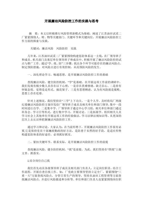 开展廉洁风险防控工作的实践与思考