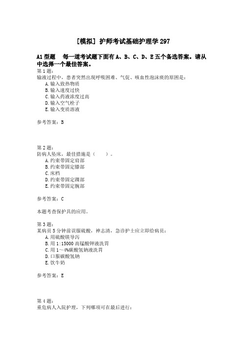 护师考试基础护理学297