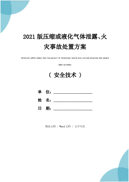2021版压缩或液化气体泄露、火灾事故处置方案