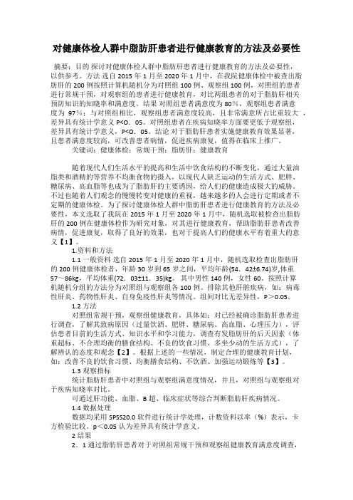 对健康体检人群中脂肪肝患者进行健康教育的方法及必要性