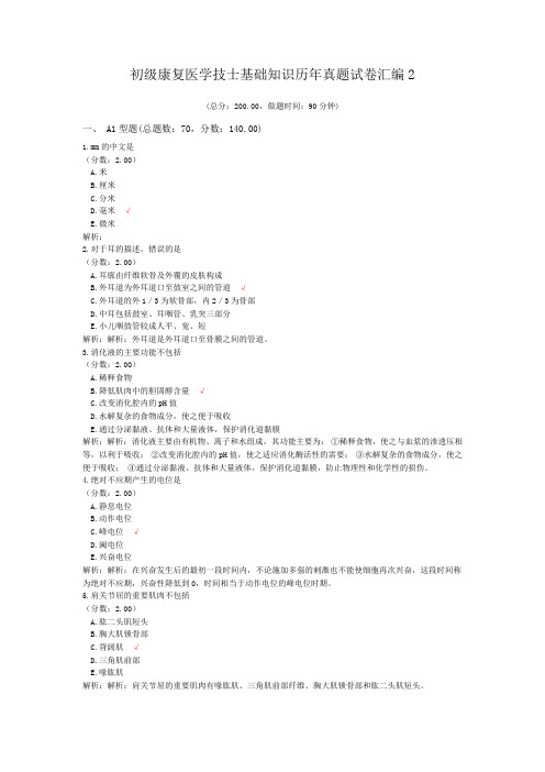 初级康复医学技士基础知识历年真题试卷汇编2