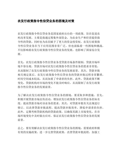 农发行政策指令性信贷业务的困境及对策