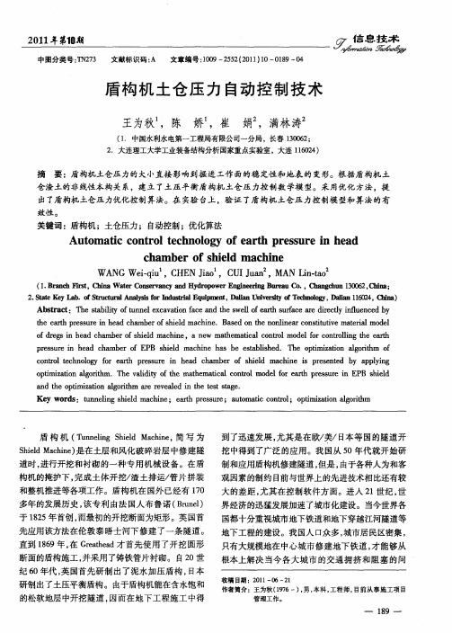 盾构机土仓压力自动控制技术