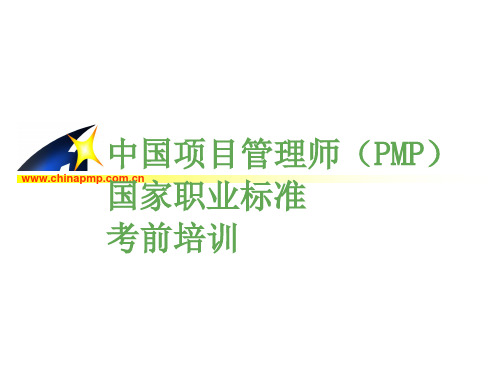 中国项目管理师国家职业标准考前培训
