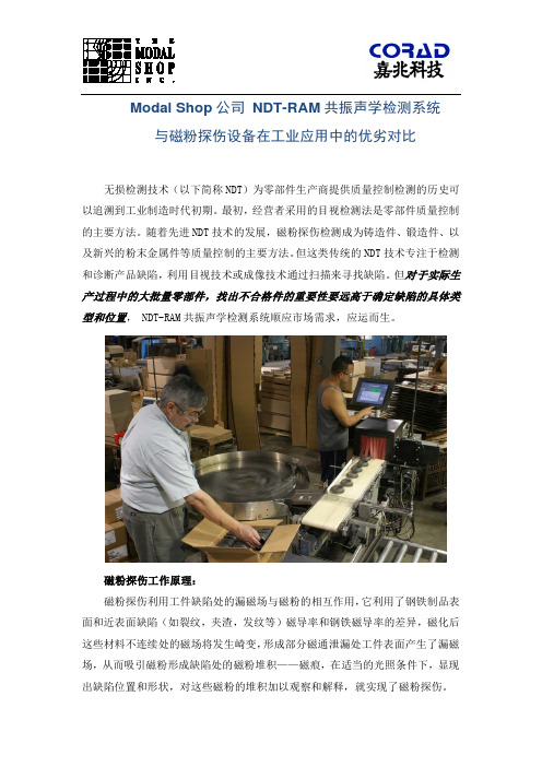 ModalShop公司NDT-RAM共振声学检测系统与磁粉探伤