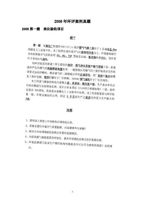 2008年环评案例真题