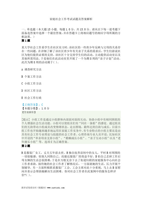 家庭社会工作考试试题及答案解析