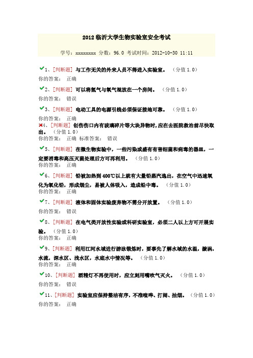2012临沂大学生物实验室安全考试01