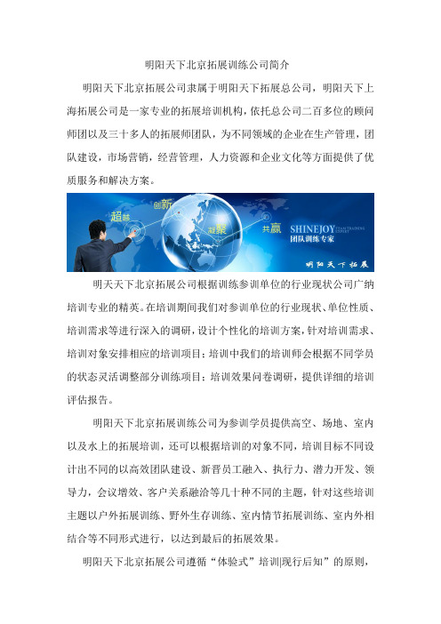 明阳天下北京拓展训练公司简介