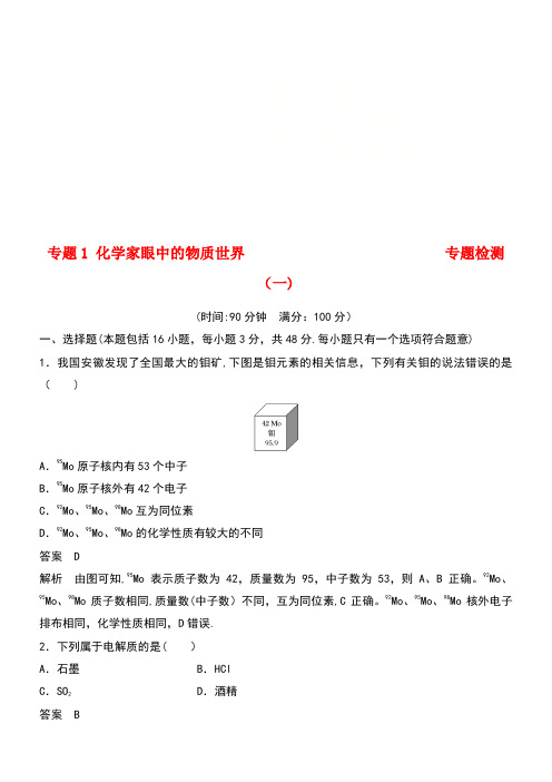 (浙江专版)2018版高中化学 专题1 化学家眼中的物质世界专题检测 苏教版必修1