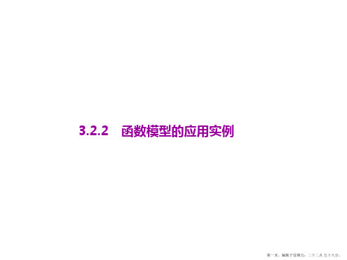 2016年秋高中数学必修1课件：3.2.2 函数模型的应用实例