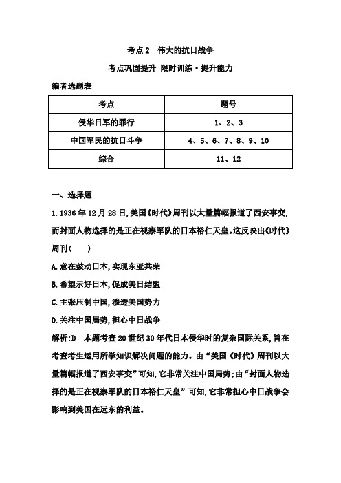 一轮复习必修一专题二考点2 伟大的抗日战争