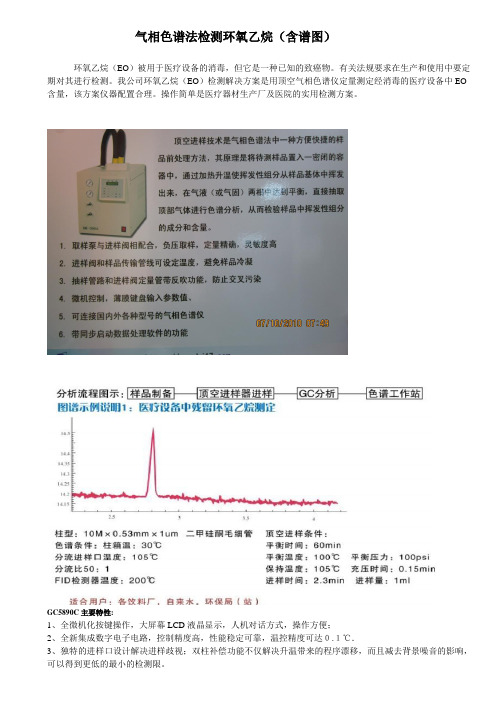气相色谱法检测环氧乙烷