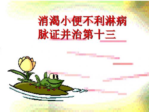 13消渴小便不利淋病脉证并治第十三