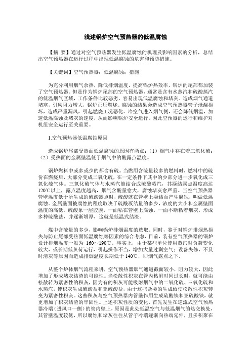 浅述锅炉空气预热器的低温腐蚀