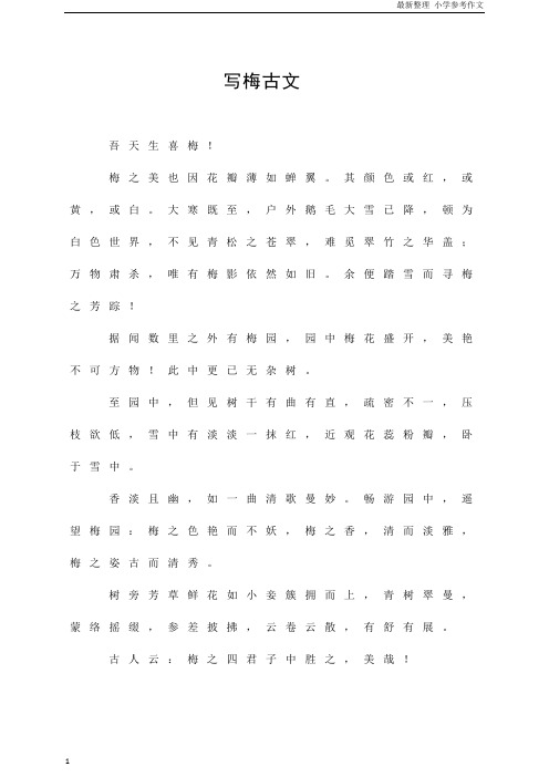 「精品」(五年级作文)写梅古文  参考作文