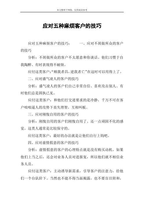 应对五种麻烦客户的技巧