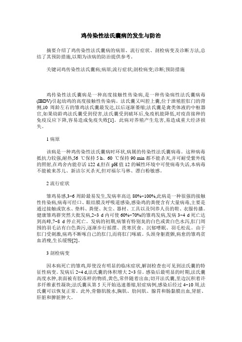 鸡传染性法氏囊病的发生与防治