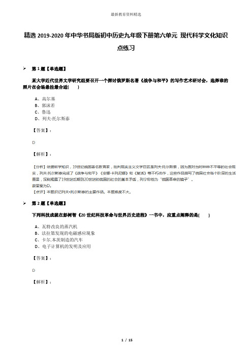 精选2019-2020年中华书局版初中历史九年级下册第六单元 现代科学文化知识点练习