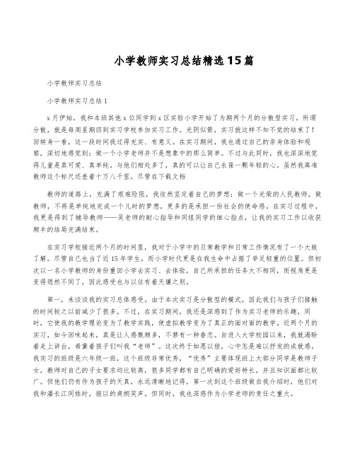 小学教师实习总结精选15篇