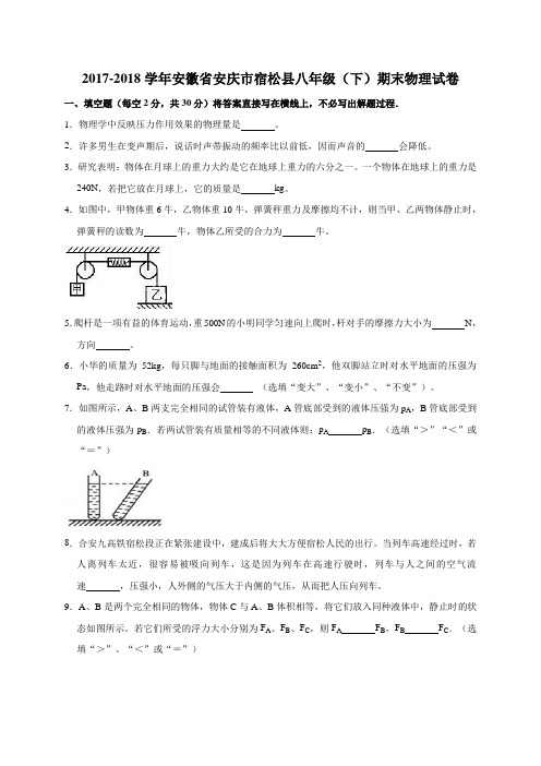 2017-2018学年安徽省安庆市宿松县八年级(下)期末物理试卷(解析版)