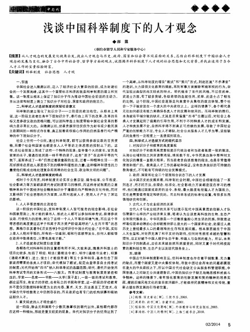 浅谈中国科举制度下的人才观念