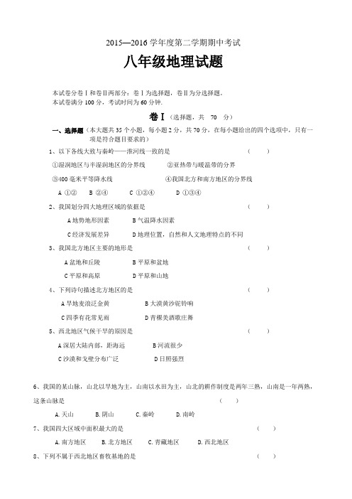 保定市竞秀区2015-2016学年第二学期八年级地理期中试卷及答案