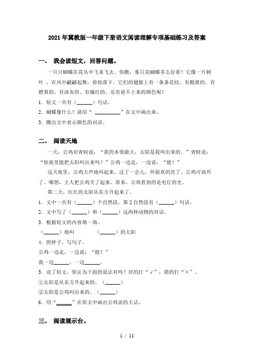 2021年冀教版一年级下册语文阅读理解专项基础练习及答案