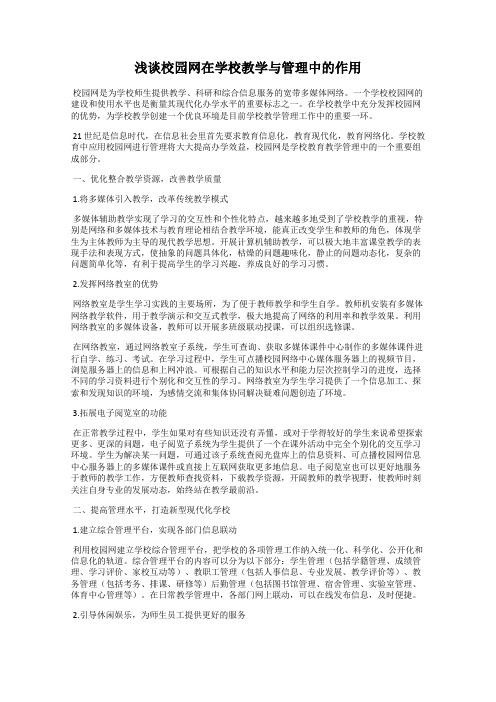 浅谈校园网在学校教学与管理中的作用