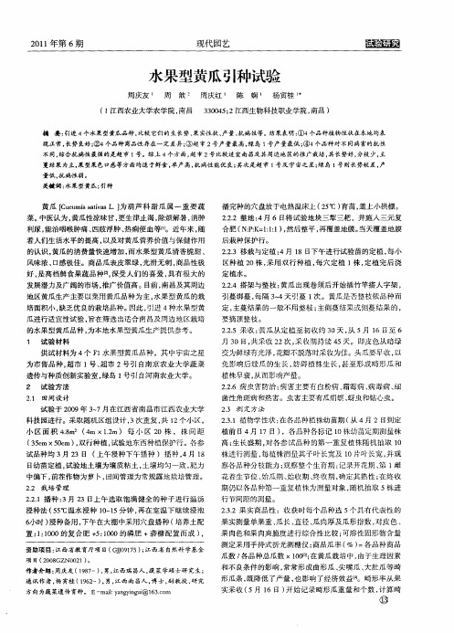 水果型黄瓜引种试验