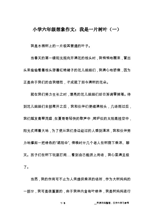 小学六年级想象作文：我是一片树叶(一)