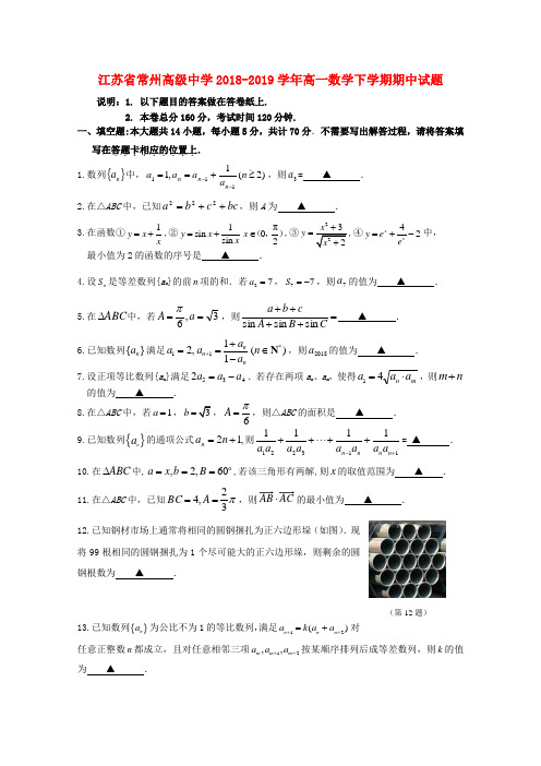 江苏省常州高级中学2018_2019学年高一数学下学期期中试题