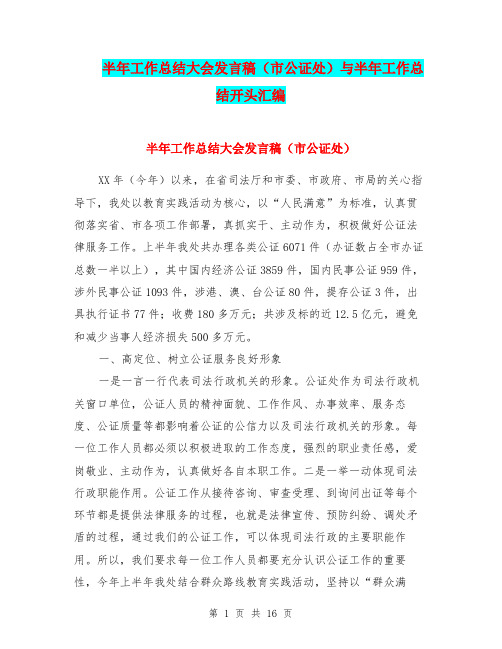 半年工作总结大会发言稿(市公证处)与半年工作总结开头汇编