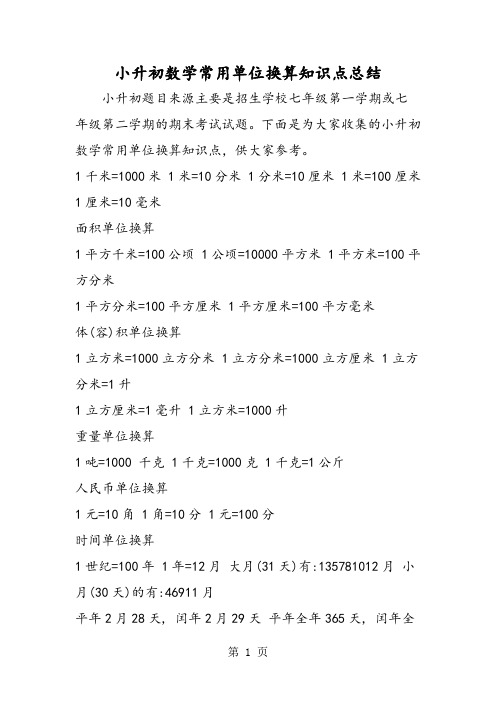 小升初数学常用单位换算知识点总结