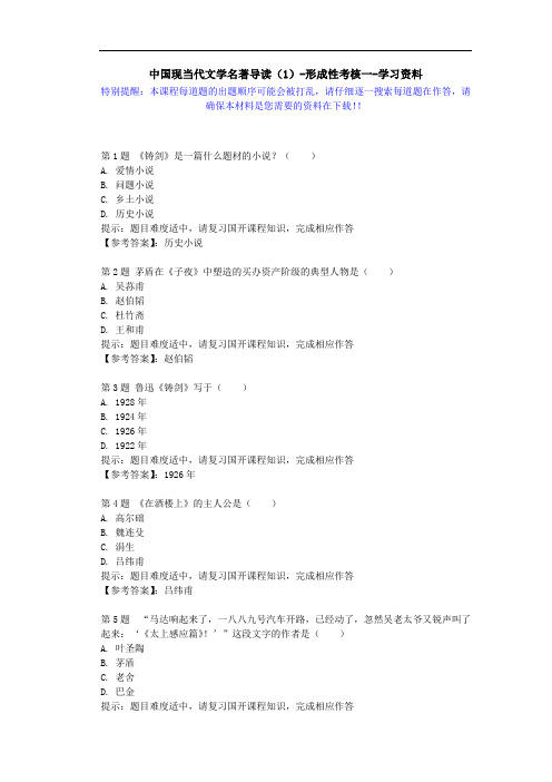 国开-51193-中国现当代文学名著导读(1)-形成性考核一-学习资料